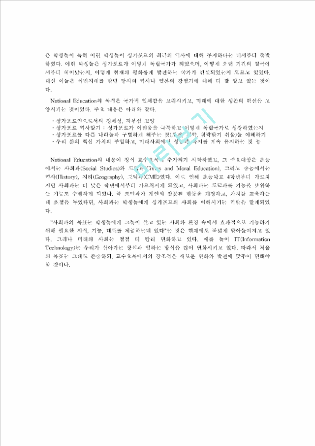 Social Studies Curriculum for Singapore Primary Schools인문사회레포트